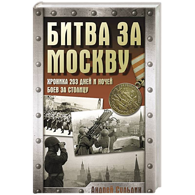 Битва за Москву. Хроника 203 дней и ночей боев за столицу Битва за Москву. Хроника 203 дней и ночей боев за столицу