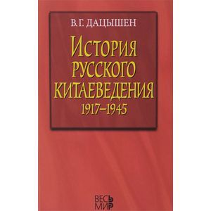 История русского китаеведения 1917–1945 гг.