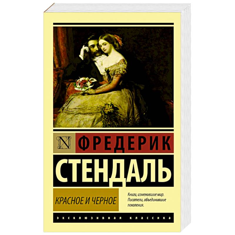 Красное и черное