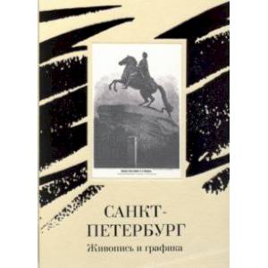 Санкт-Петербург. Живопись и графика
