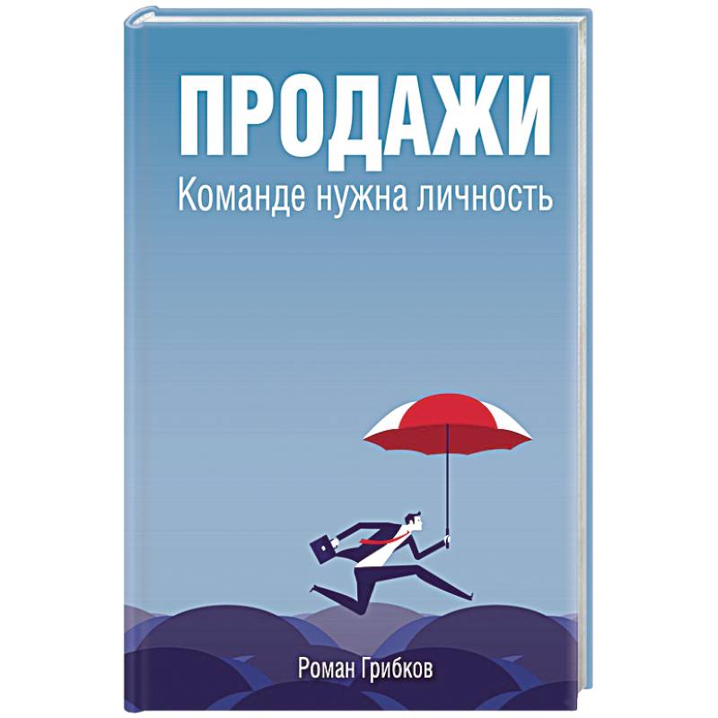 Продажи. Команде нужна личность Продажи. Команде нужна личность