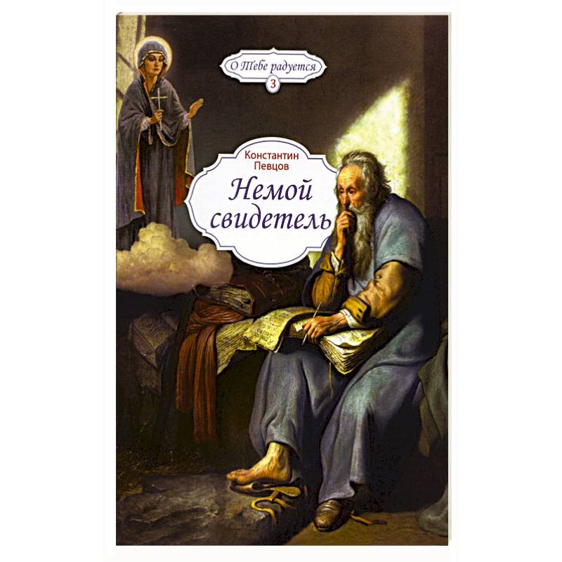 Немой свидетель Немой свидетель