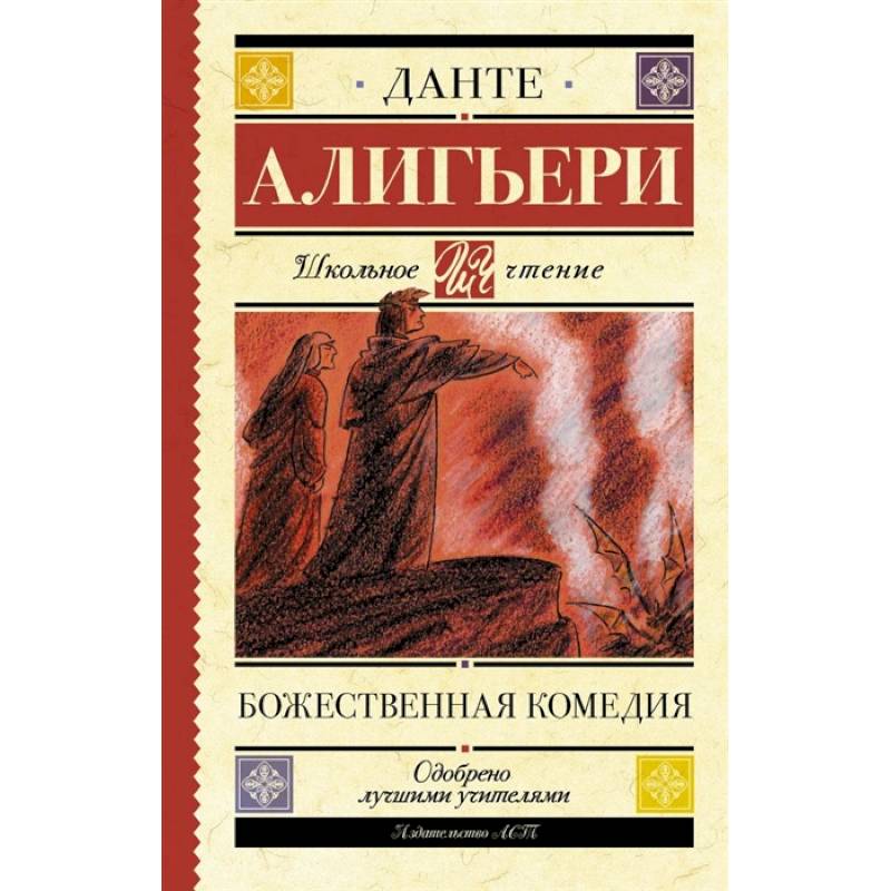 Божественная комедия данте алигьери книга отзывы