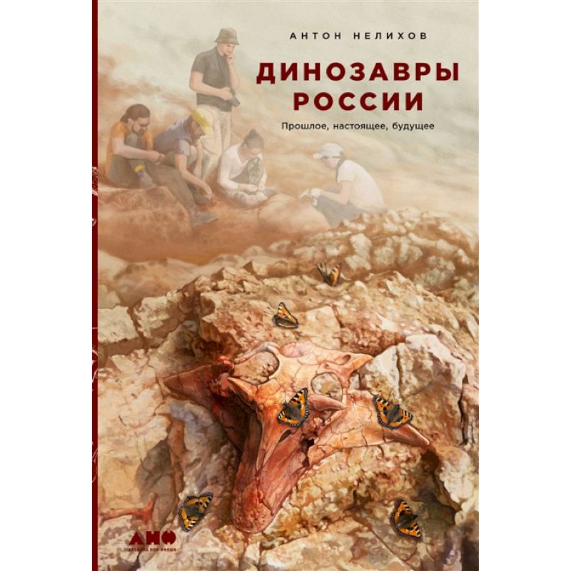 Динозавры России: Прошлое, настоящее, будущее Динозавры России: Прошлое, настоящее, будущее