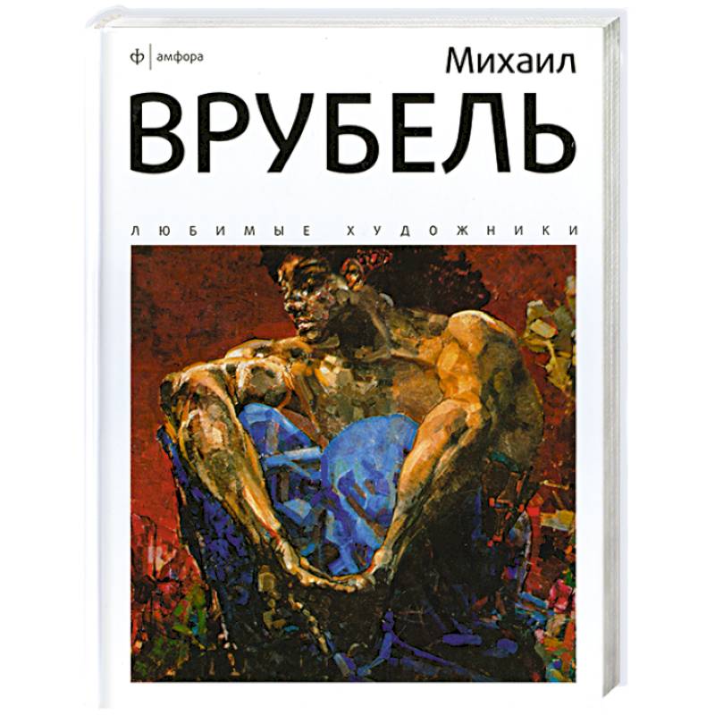Михаил Врубель