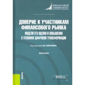 Доверие к участникам финансового рынка. Модели его оценки и повышения в условиях цифровой трансформ. Доверие к участникам финансового рынка. Модели его оценки и повышения в условиях цифровой трансформ.
