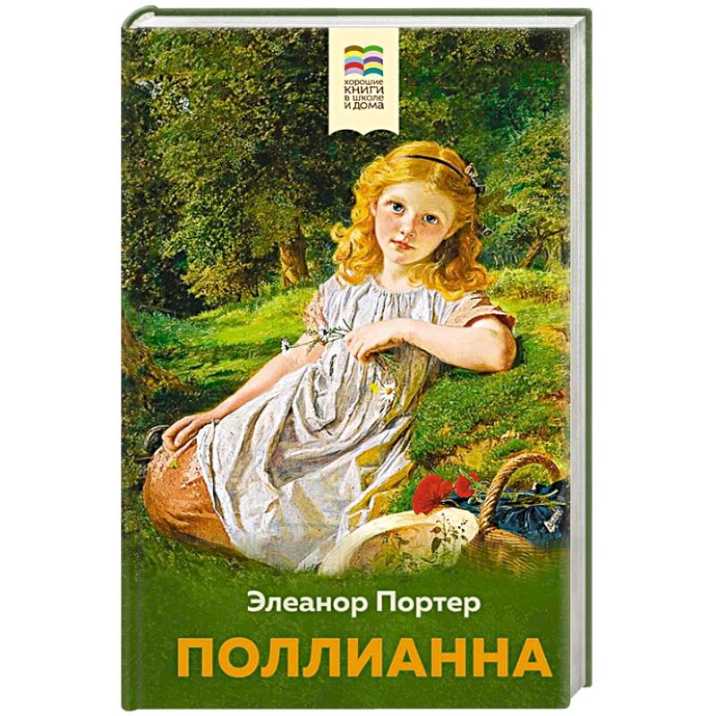 Поллианна Поллианна