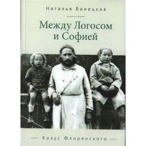 Между Логосом и Софией. Казус Флоренского Между Логосом и Софией. Казус Флоренского