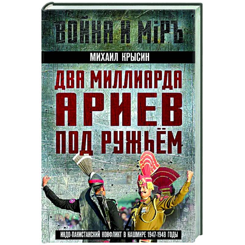 Два миллиарда ариев под ружьем. Индо-пакистанский конфликт в Кашмире 1947-1948 годы Два миллиарда ариев под ружьем. Индо-пакистанский конфликт в Кашмире 1947-1948 годы