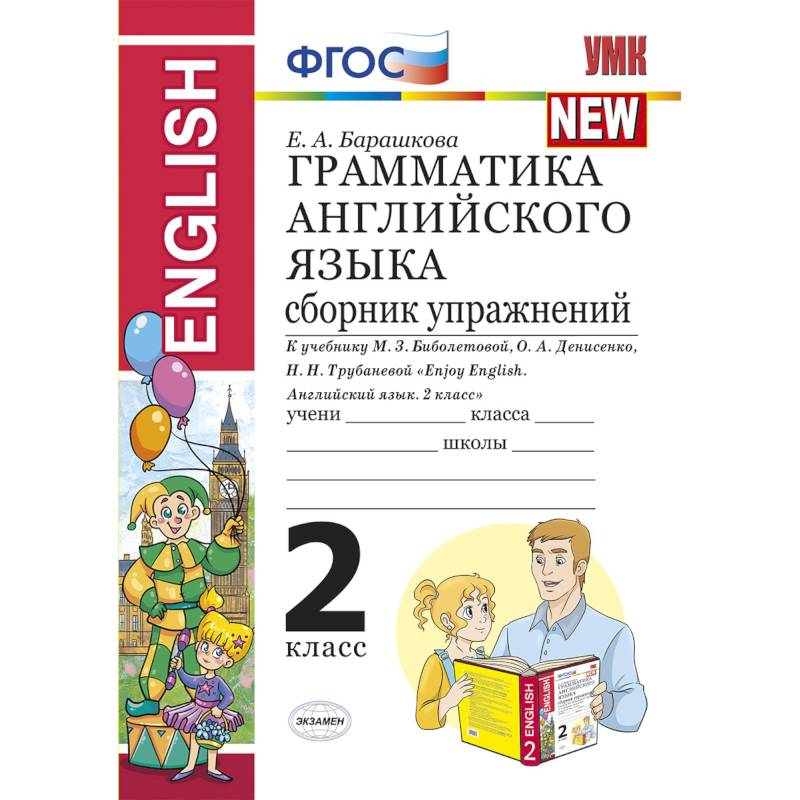 Грамматика английского языка. Сборник упражнений. 2 класс. К учебнику Биболетовой М.З. 'Enjoy English. 2 класс'