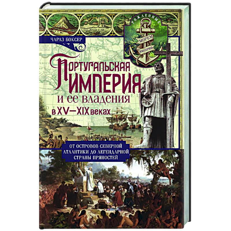 Португальская империя и ее владения в XV-XIX вв Португальская империя и ее владения в XV-XIX вв