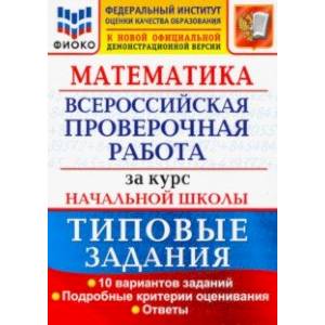 ВПР ФИОКО Математика. За курс начальной школы. Типовые задания. 10 вариантов ВПР ФИОКО Математика. За курс начальной школы. Типовые задания. 10 вариантов
