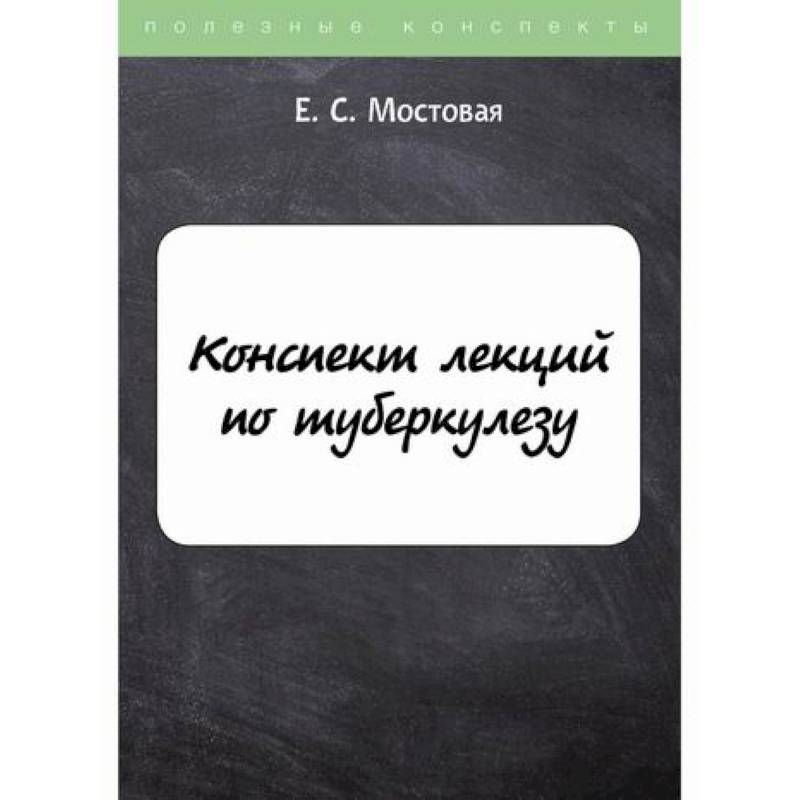 Конспект лекций по туберкулезу Конспект лекций по туберкулезу