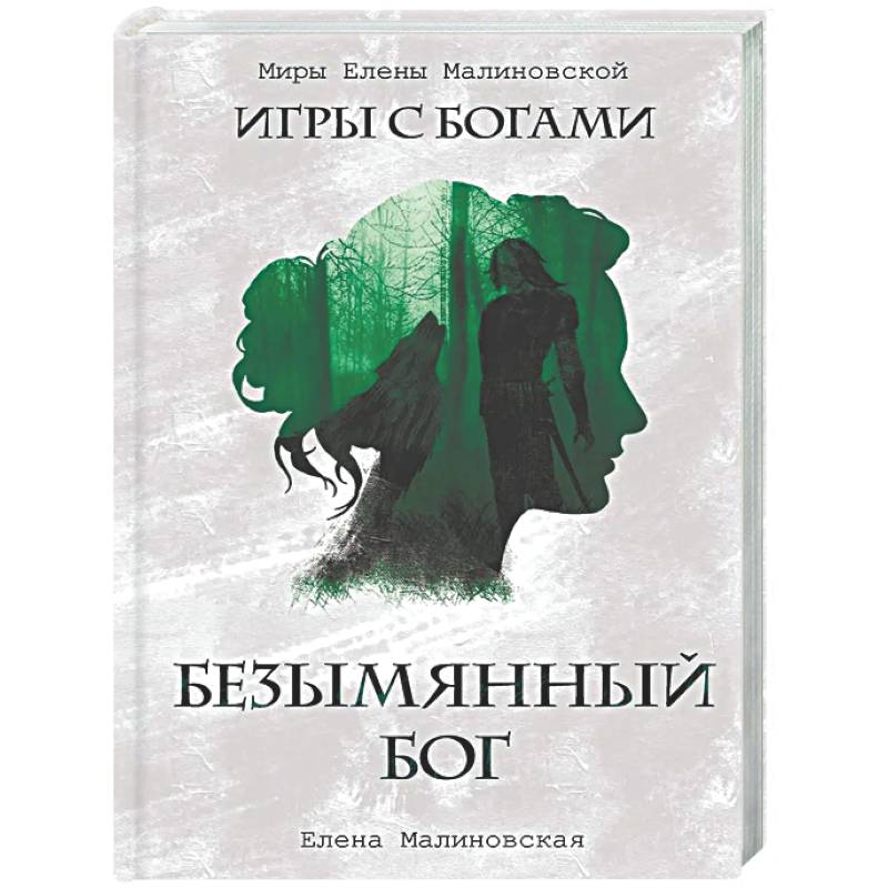 Безымянный бог (с автографом)