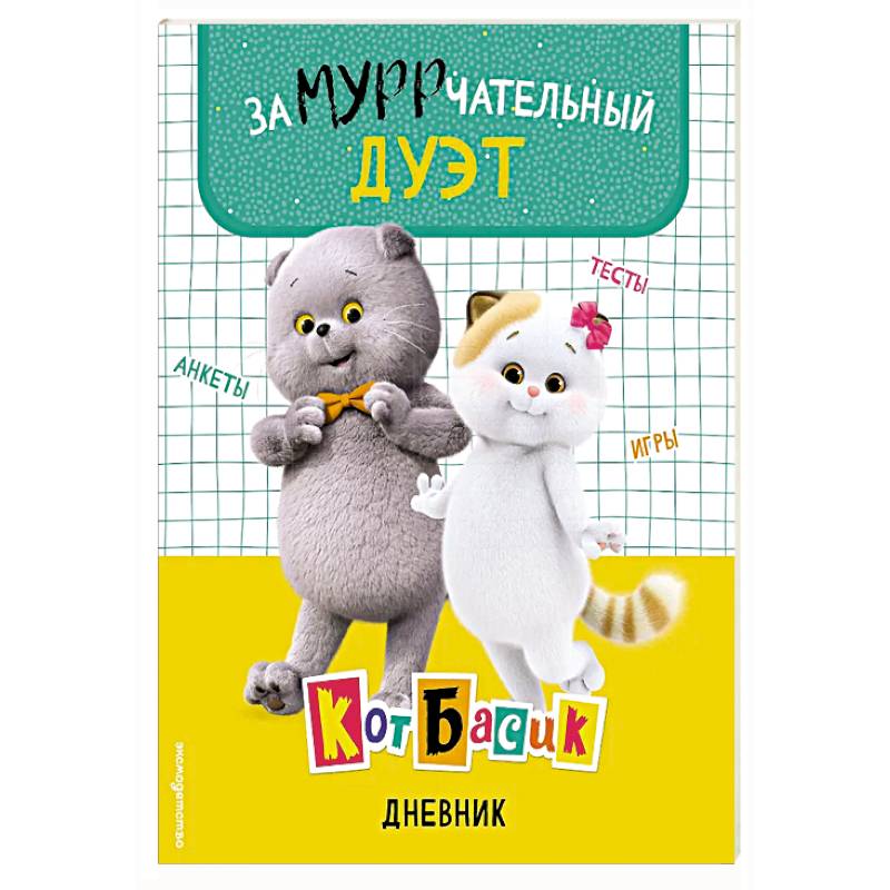 Кот Басик. Дневник. Замурррчательный дуэт