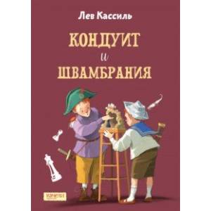 книга Кондуит и Швамбрания с доставкой по Франции Проза для детей, книга Кондуит и Швамбрания