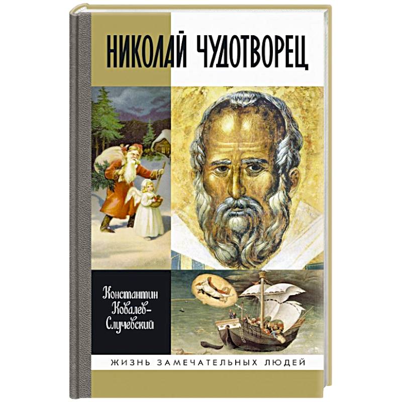Николай Чудотворец Николай Чудотворец