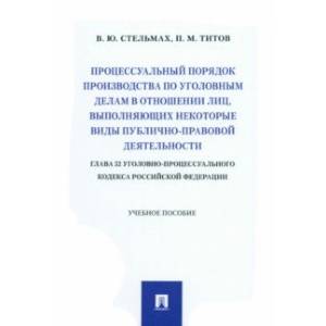 Процессуальный порядок производства по уголовным делам в отношении лиц