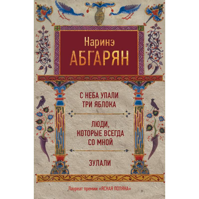 Упавшие с небес книга. Наринэ Абгарян с неба упали три яблока. Наринэ Абгарян - Зулали (2016). Абгарян книга три. Абгарян люди которые всегда со мной.