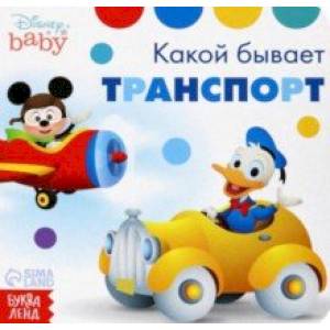 книга Какой бывает транспорт. Дисней с доставкой по Франции Книги для самых маленьких (0-3 года), книга Какой бывает транспорт. Дисней
