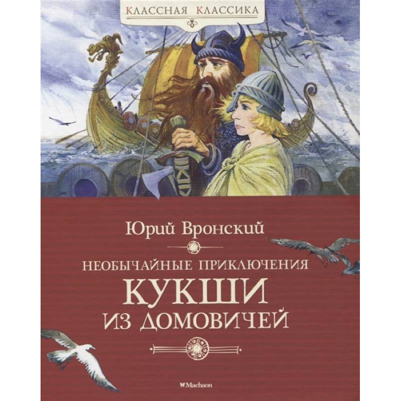 Необычайные приключения Кукши из Домовичей Необычайные приключения Кукши из Домовичей