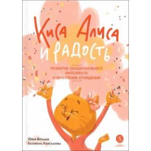 книга Киса Алиса и Радость с доставкой по Франции Сказки, книга Киса Алиса и Радость