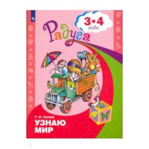 Узнаю мир 3-4 года. Развив. книга для детей