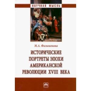 Исторические портреты эпохи Американской революции XVIII века. Монография Исторические портреты эпохи Американской революции XVIII века. Монография