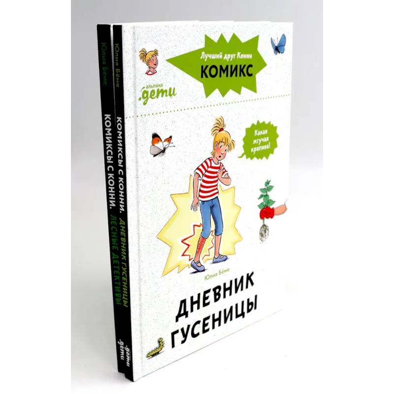 Комиксы с Конни: Дневник гусеницы. Лесные детективы (комплект из 2-х книг) Комиксы с Конни: Дневник гусеницы. Лесные детективы (комплект из 2-х книг)