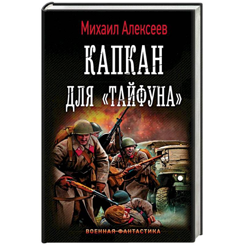 Книга капкан для тайфуна. Осколок империи.