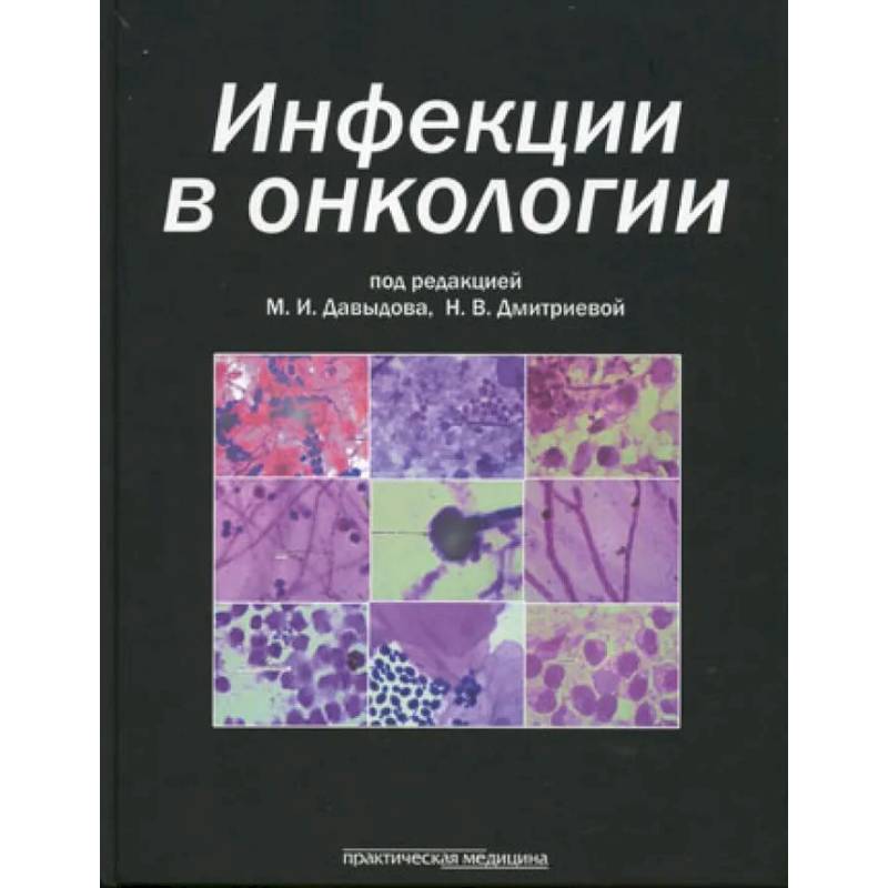 Инфекции в онкологии Инфекции в онкологии