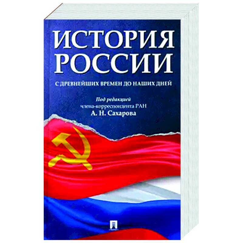 История России с древнейших времен до наших дней История России с древнейших времен до наших дней