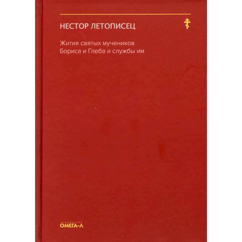 Жития святых мучеников Бориса и Глеба и службы им Жития святых мучеников Бориса и Глеба и службы им