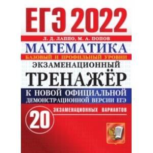 ЕГЭ 2022 Математика. Экзаменационный тренажер. Базовый и профильный уровни. 20 вариантов ЕГЭ 2022 Математика. Экзаменационный тренажер. Базовый и профильный уровни. 20 вариантов