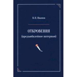 Откровения. Предъюбилейное интервью Откровения. Предъюбилейное интервью