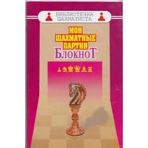 Мои шахматные партии. Блокнот Мои шахматные партии. Блокнот