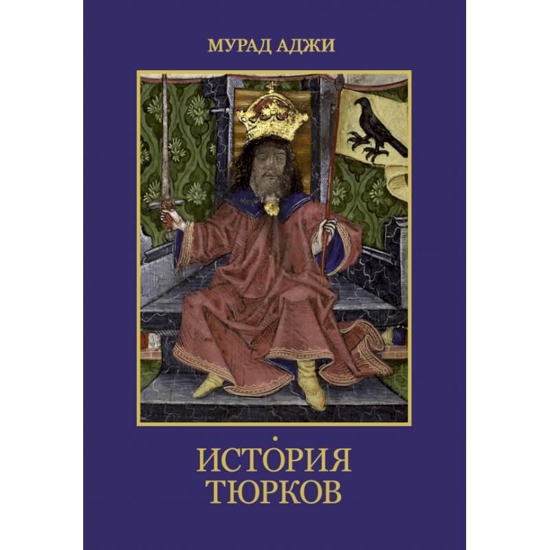 История тюрков История тюрков