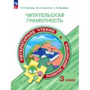 Литературное чтение. Читательская грамотность. 3 класс. ФГОС Литературное чтение. Читательская грамотность. 3 класс. ФГОС