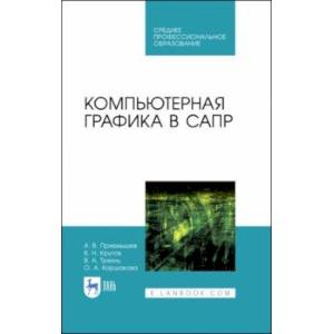 Компьютерная графика в САПР. Учебное пособие Компьютерная графика в САПР. Учебное пособие
