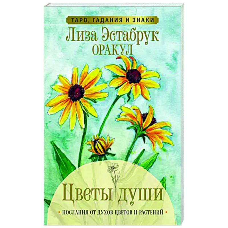 Цветы души. Оракул. Таро, гадания и знаки Цветы души. Оракул. Таро, гадания и знаки