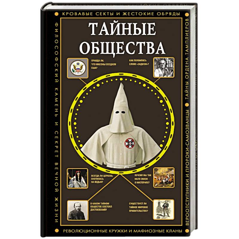 Тайные общества Тайные общества