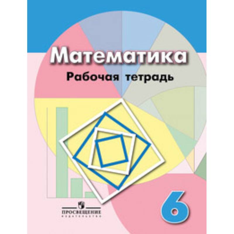 Рабочая тетрадь по математике. 6 класс. К учебнику Дорофеева Рабочая тетрадь по математике. 6 класс. К учебнику Дорофеева