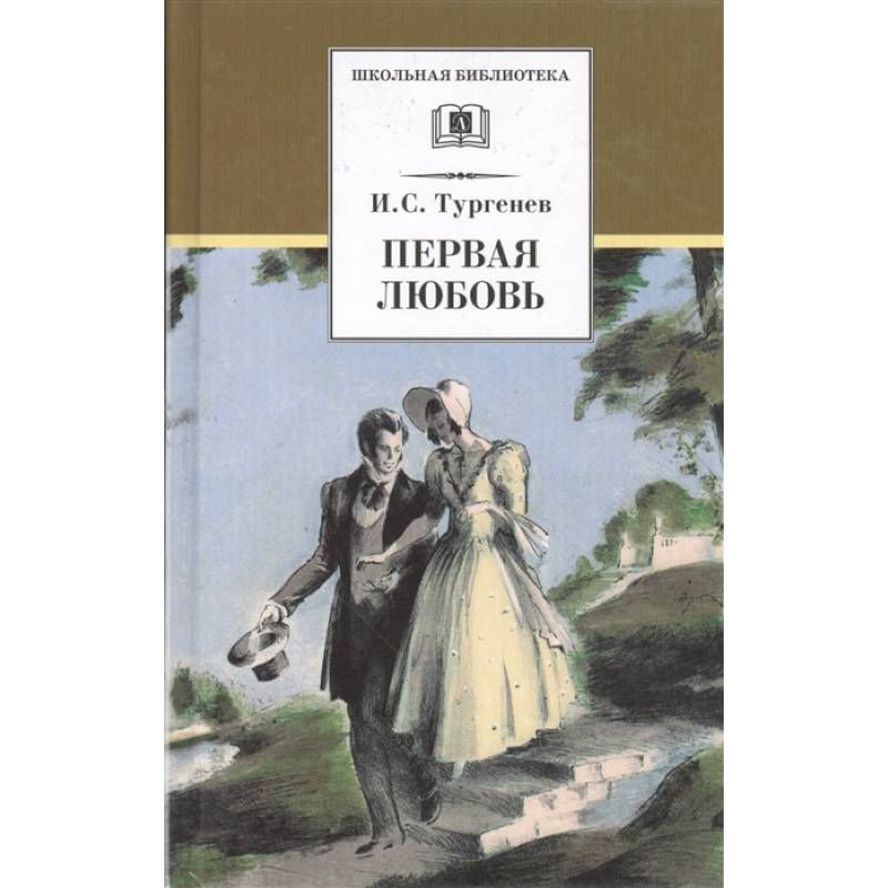 Повесть о первой любви о чем произведение. Первая любовь Тургенева. Книга о первой любви.