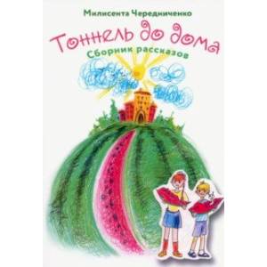 Туннель до дома. Сборник рассказов Туннель до дома. Сборник рассказов
