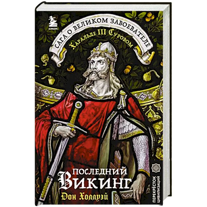 Последний викинг. Сага о великом завоевателе Харальде III Суровом Последний викинг. Сага о великом завоевателе Харальде III Суровом
