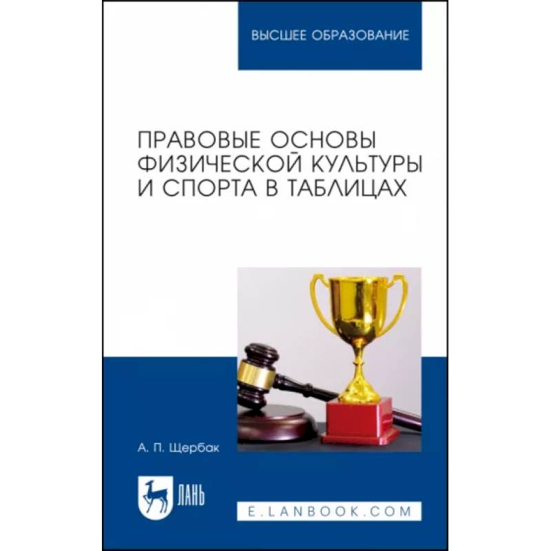 Правовые основы физической культуры и спорта в таблицах. Учебное пособие Правовые основы физической культуры и спорта в таблицах. Учебное пособие