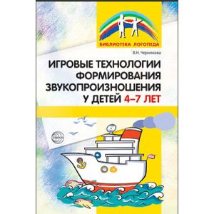 Игровые технологии в формировании звукопроизношения у детей 4-7 лет