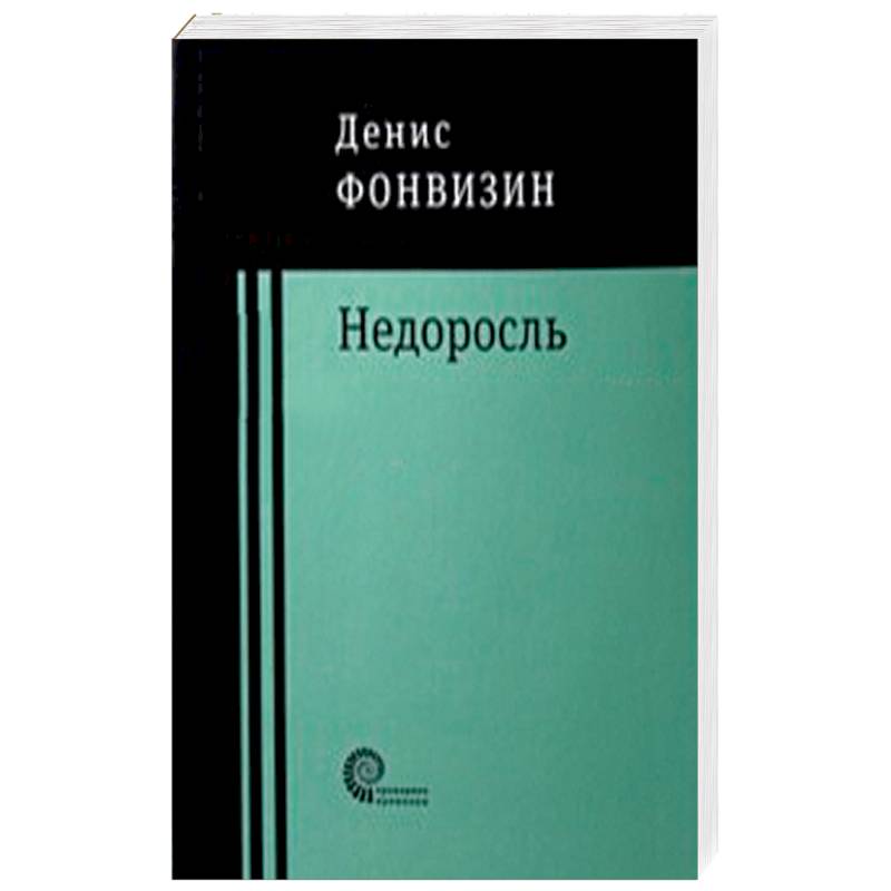 Недорос. Комедия проза это