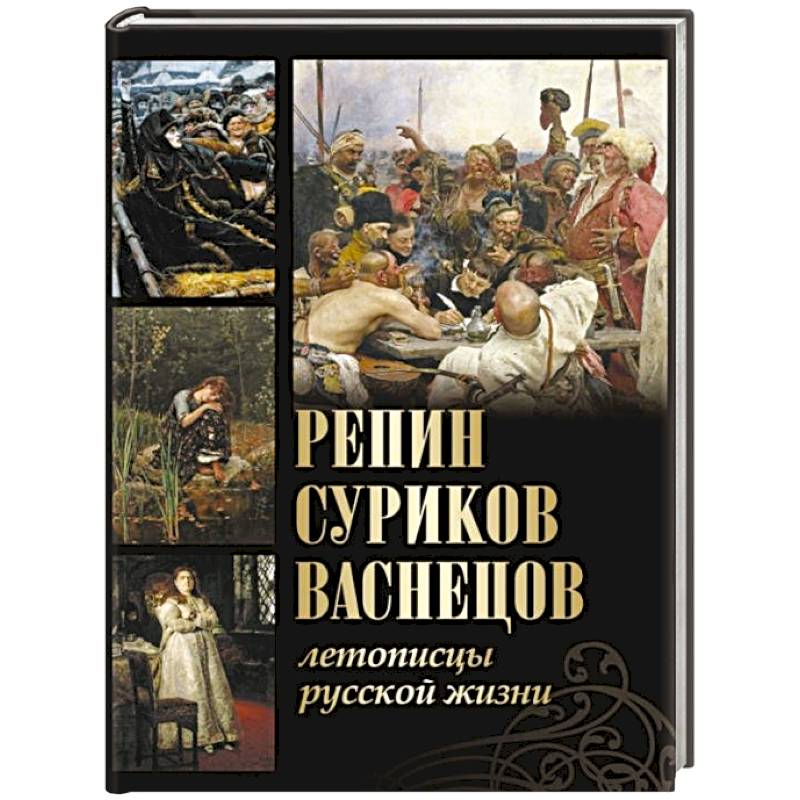 Репин, Суриков, Васнецов. Летописцы русской жизни