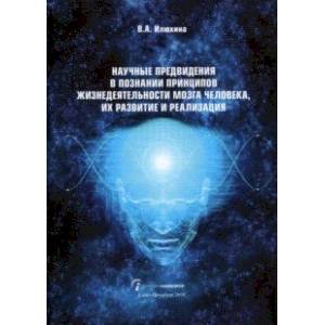 Научные предвидения в познании принципов жизнедеятельности мозга человека, их развитие и реализация
